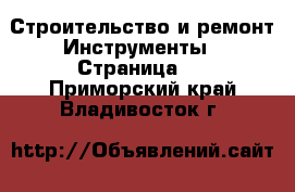 Строительство и ремонт Инструменты - Страница 3 . Приморский край,Владивосток г.